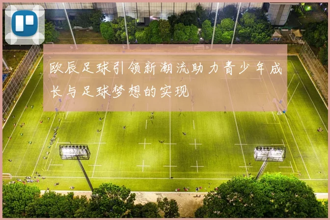 欧辰足球引领新潮流助力青少年成长与足球梦想的实现