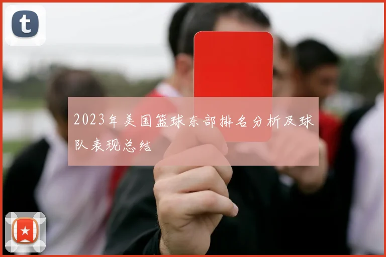 2023年美国篮球东部排名分析及球队表现总结